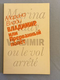 Книга Марина Влади - Владимир Высоцкий или прерван