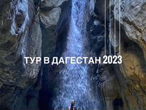 Тур в Дагестан 2023 (5 дней)