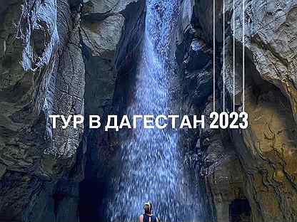 Тур в Дагестан 2023 (5 дней)
