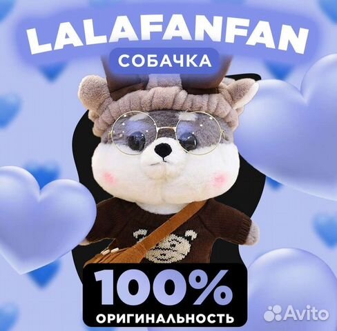 Собачка Лалафанфан