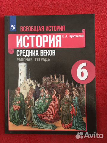 История 6 класс средних веков рабочая тетрадь