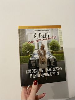 Книга «К дзену на шпильках» Е.Бабанова