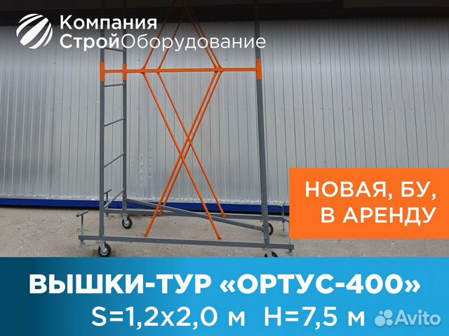 Вышки-тур Ортус-400 S 1,2х2 м H 7,5 м (ндс)
