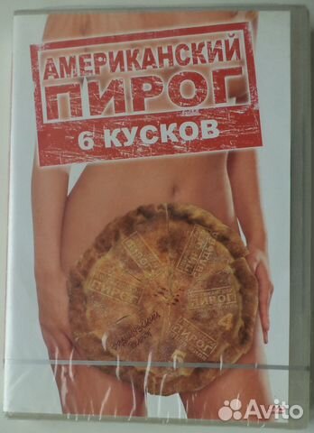 Американский пирог - 6 кусков (6 DVD, запечатанный