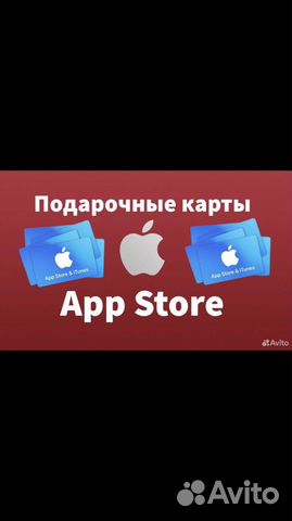 Предоплаченные карты apple store