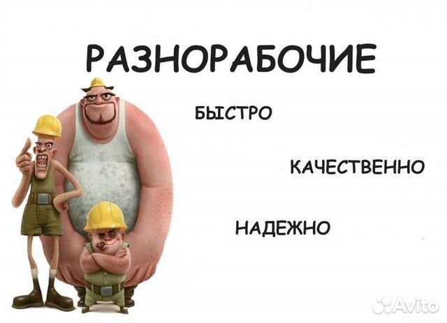 Разнорабочие и Грузчики 24/7