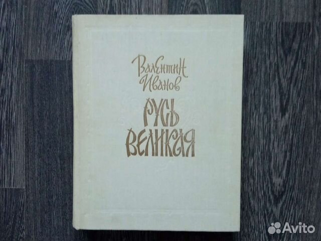 Книга Русь Великая 1991