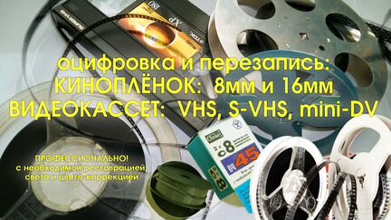 Оцифровка киноплёнки и видеокассет