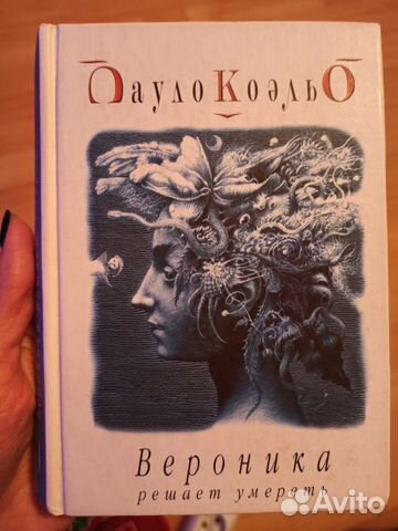 Книга Пауло Коэльо Вероника решает умереть