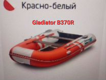 Лодка пвх Gladiator B370R