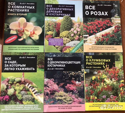 Коллекция книг д-ра Хессайона о Садоводстве