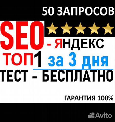 SEO Продвижение сайта - за 3 дня и авито тоже