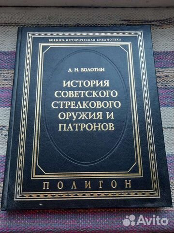 Книга История Советского Стрелк.Оружия
