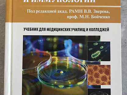 Основы иммунологии учебник. Основы микробиологии и иммунологии учебник. Микробиология учебник для медицинских колледжей.