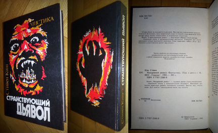 Стивен Кинг 1992, 1993, 2003 гг (пер. с англ.)