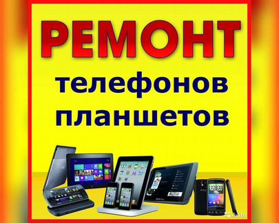 Ремонт телефонов и ноутбуков в Нижнем Тагиле