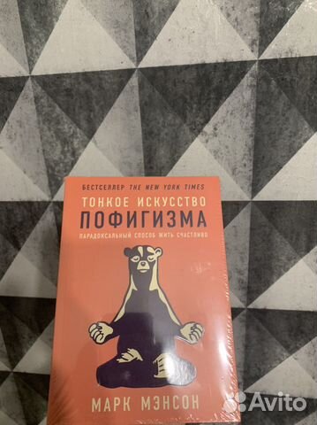 Книга, Марк Мэнсон Тонкое искусство пофигизма