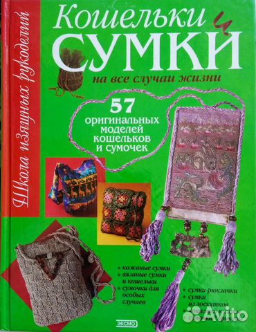 Книга Кошельки и сумки на все случаи жизни Выкройк