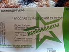 Билеты на концерт Ярослава Сумишевского объявление продам