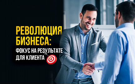 Клиенты для Вашего бизнеса с оплатой за результат