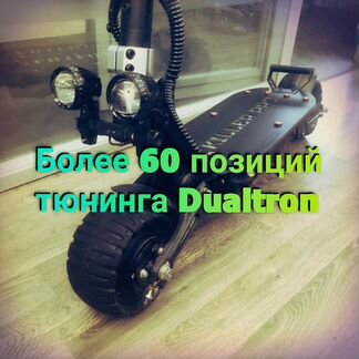 Много качественного тюнинга Dualtron Kugoo
