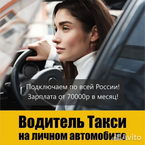 Яндекс.Такси на личном авто (Подработка)