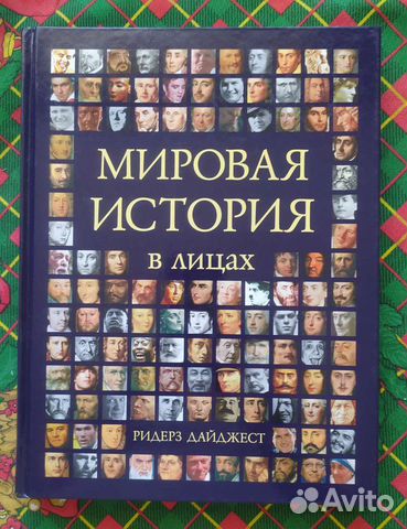 Мировая История в лицах