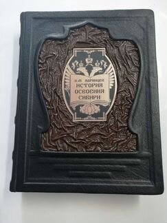 Ядринцев. История освоения Сибири. Подарочная книг
