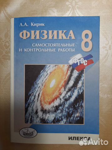 Физика. Л.А.Кирик, 8 класс