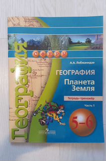 Тетрадь-тренажёр, география, 5-6 класс