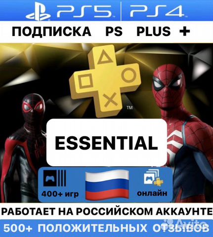 Подписка PS Plus+ Essential для России 