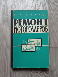 Книга ремонт мотороллеров. 1961 год