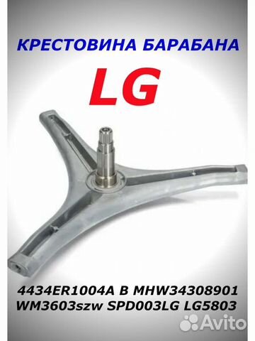 Крестовина LG MHW34308901