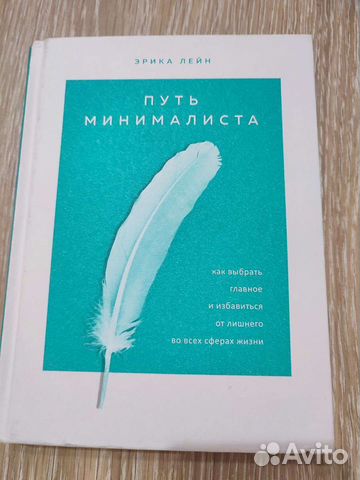 Путь минималиста как выбрать главное и избавиться от лишнего во всех сферах жизни лейн эрика