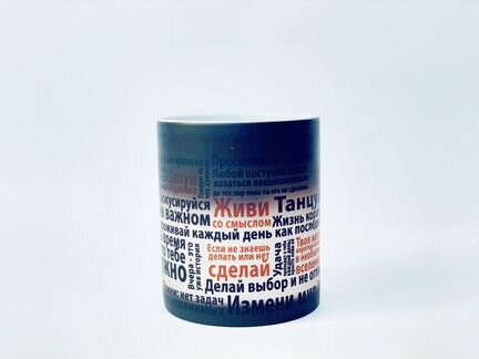 Кружка-хамелеон мотивирующая