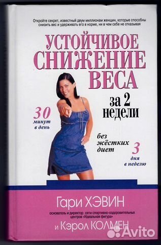 Хэвин, Колмен Устойчивое снижение веса за 2 недели