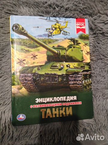 Книга, энциклопедия с развивающими заданиями танки
