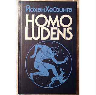 Хейзинга homo ludens. Й. Хёйзинга «homo Ludens. Хёйзинг й. homo Ludens. «Человек играющий». Хомо люденс Хейзинга. Homo Ludens Йохан Хёйзинга книга.