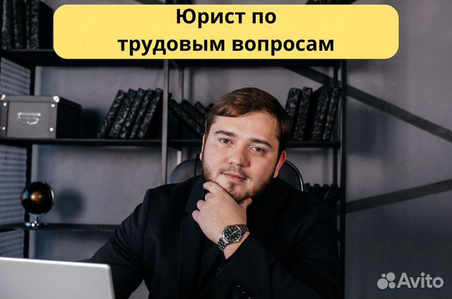 Юрист по трудовым вопросам