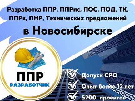 Разработка ппр, ппрк, пос, ТК, ппрв, под, пнр, пгр