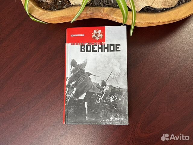 Книга А Солженицын Военное