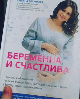 Книга Татьяна Аптулаева беременна и счастлива
