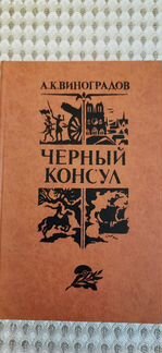 Черный консул. Читайте список
