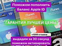 Карта пополнения iTunes, Apple ID (+1800 отзывов)