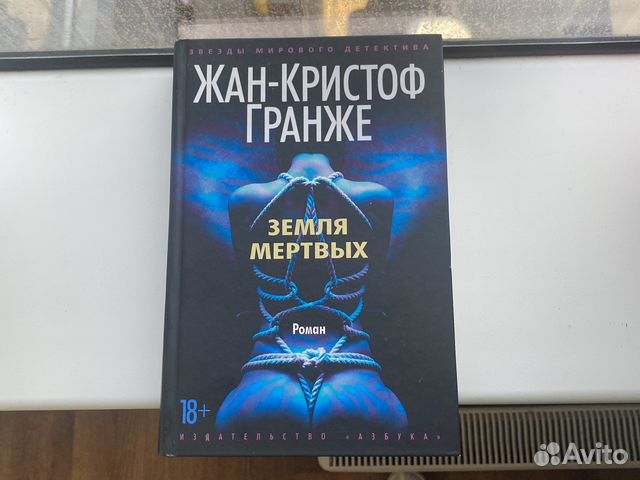 Гранже земля. Жан-Кристоф Гранже земля мёртвых. Обещания богов Жан-Кристоф Гранже. Пассажир Жан-Кристоф Гранже книга.