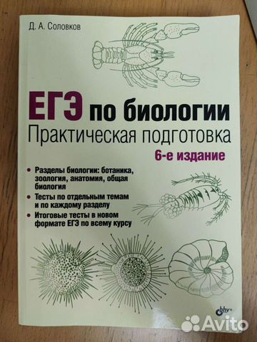 Практическая биология соловков. Соловков практическая подготовка к ЕГЭ по биологии. Соловков ЕГЭ по биологии. Справочник по биологии Соловков. Соловков сборник по биологии.