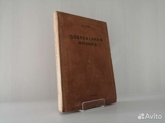 Современная физика (1935г.) / М. Борн