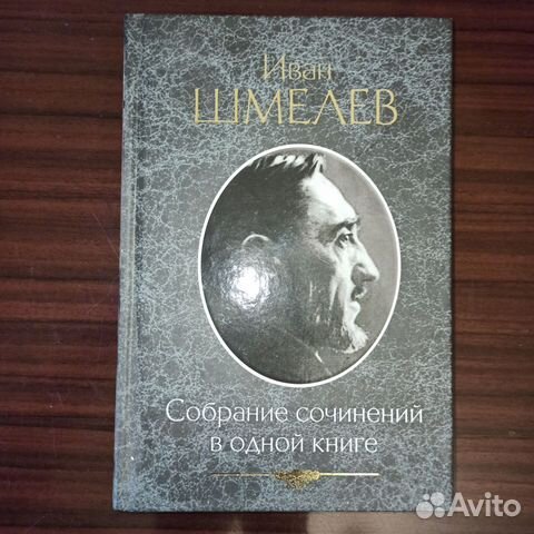 Иван Шмелёв,Собрание сочинений. 1 том
