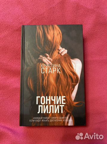 Книга young adult Гончие Лилит Кристины Старк. В хорошем... купить в ...