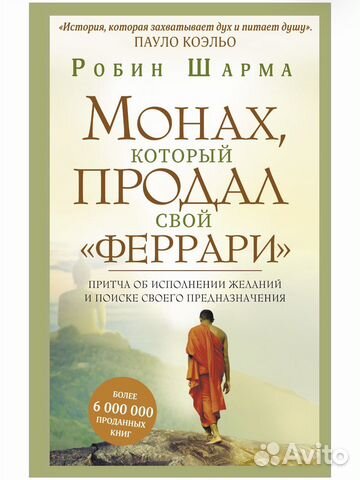 Книга «Монах, который продал свой 
